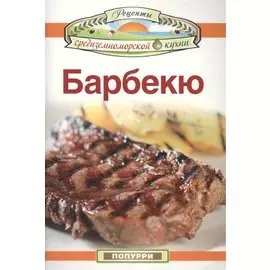 Барбекю