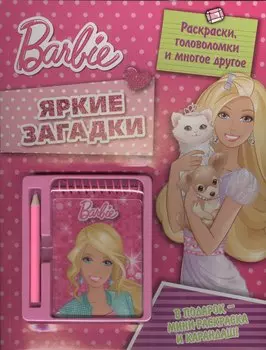 Барби. Яркие загадки. Развивающая книжка с блокнотом и карандашом.