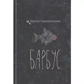 Барбус