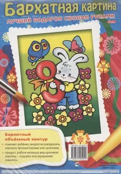 Бархатная картина. Зайчонок. Лучший подарок своими руками