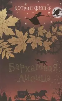 Бархатная лисица (#2)
