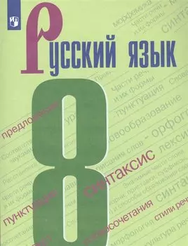 Бархударов. Русский язык. 8 класс. Учебник.