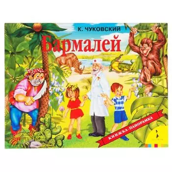 Бармалей