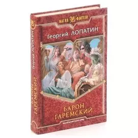 Барон Гаремский