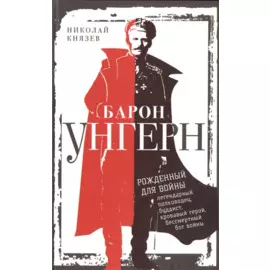 Барон Унгерн. Рожденный для войны