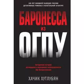 Баронесса из ОГПУ