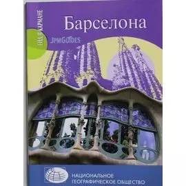 Барселона