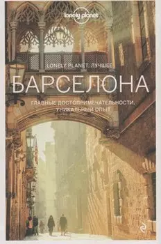 Барселона