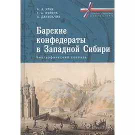 Барские конфедераты в Западной Сибири. Биографический словарь