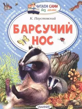 Барсучий нос