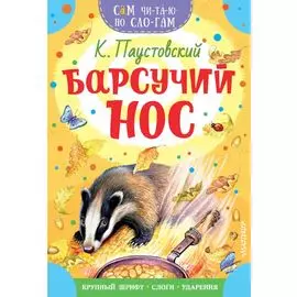 Барсучий нос