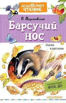 Барсучий нос. Сказки и рассказы