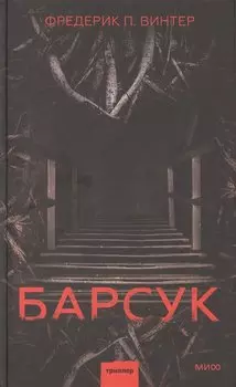 Барсук