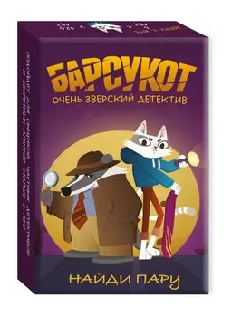 Барсукот. Очень зверский детектив. Найди пару