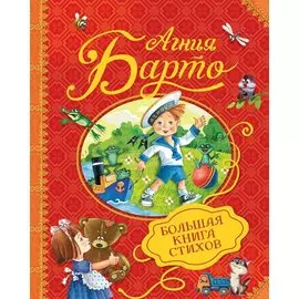 Большая книга стихов