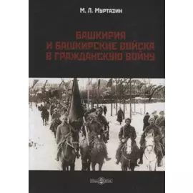 Башкирия и башкирские войска в Гражданскую войну