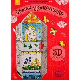 Башня дракончика. 3D Раскраска