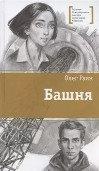 Башня. Повесть