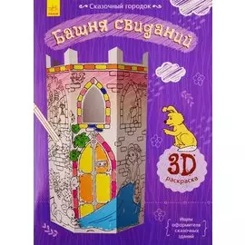 Башня свиданий. 3D Раскраска