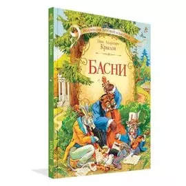 Басни
