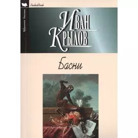 Басни