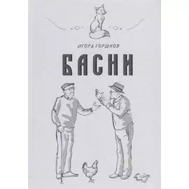 Басни