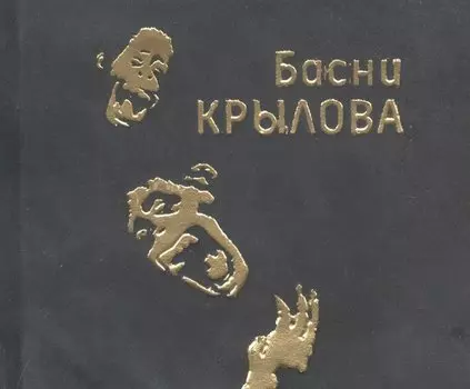 Басни