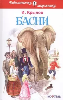 Басни