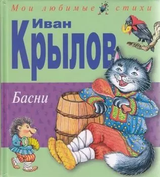 Басни