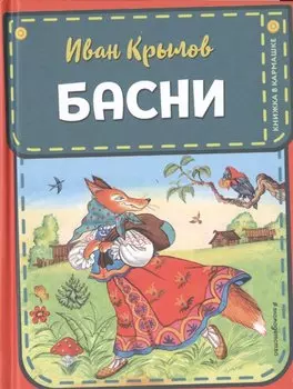 Басни (ил. И. Петелиной)