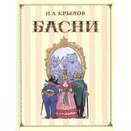 Басни