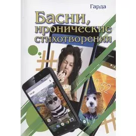 Басни, иронические стихотворения