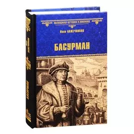 Басурман