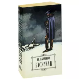 Басурман