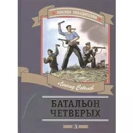Батальон четверых (илл. Алексеева) (ПоклПоб) Соболев
