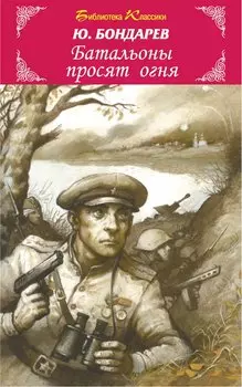 Батальоны Просят Огня.