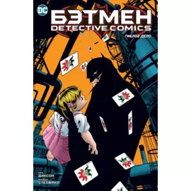 Бэтмен: Detective Comics: Гиблое дело: комикс