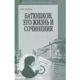 Батюшков, его жизнь и сочинения
