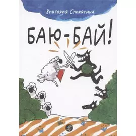 Баю-бай
