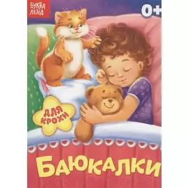 Баюкалки. Для крохи