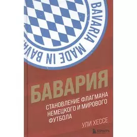 Бавария. Становление флагмана немецкого и мирового футбола