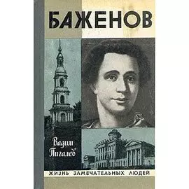 Баженов