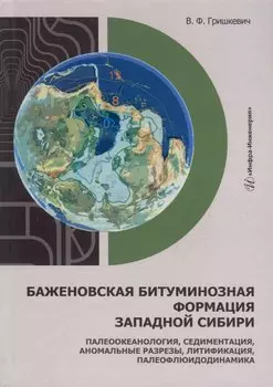 Баженовская битуминозная формация Западной Сибири: палеоокеанология, седиментация, аномальные разрезы, литификация, палеофлюидодинамика