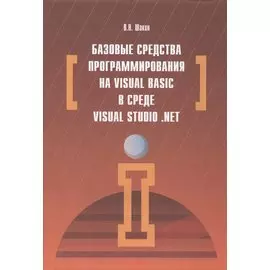 Базовые средства программирования на Visual Basic в среде Visual Studio .NET. Учебное пособие