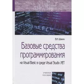Базовые средства программирования на Visual Basic в среде VisualStudio .NET. Учебное пособие