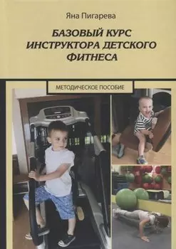Базовый курс инструктора детского фитнеса. Учебно-методическое пособие