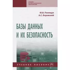 Базы данных и их безопасность
