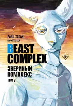 Звериный комплекс. Том 2 (Beast Complex). Манга