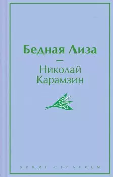 Бедная Лиза