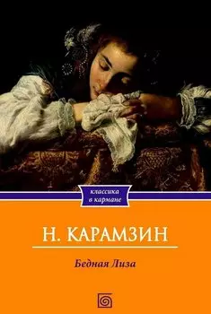 Бедная Лиза